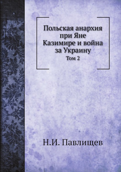 

Книга Польская Анархия при Яне казимире и Война За Украину, том 2