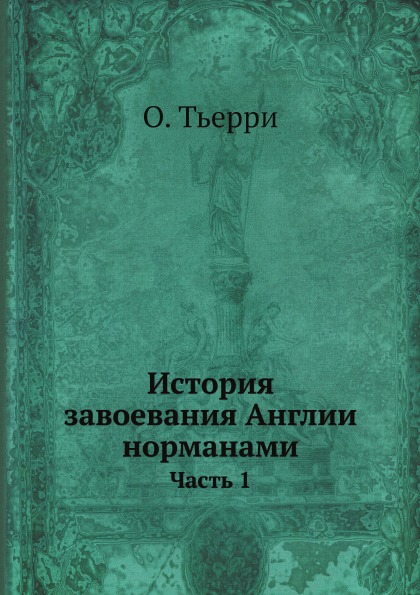 фото Книга история завоевания англии норманами, ч.1 ёё медиа