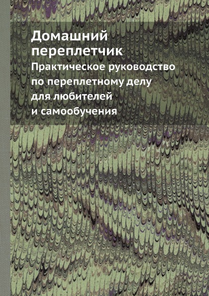 фото Книга домашний переплетчик, практическое руководство по переплетному делу для любителей... ёё медиа