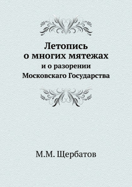 фото Книга летопись о многих мятежах, и о разорении московскаго государства ёё медиа