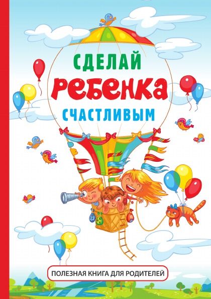 фото Книга сделай ребенка счастливым rugram