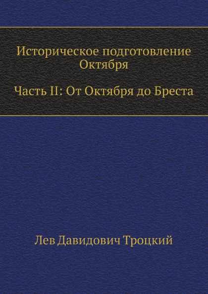 

Историческое подготовление Октября, Часть Ii: От Октября до Бреста
