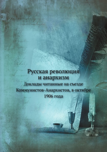 

Русская Революция и Анархизм, Доклады Читанные на Съезде коммунистов-Анархистов, ...