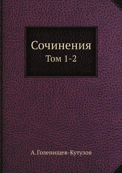 

Сочинения, том 1-2