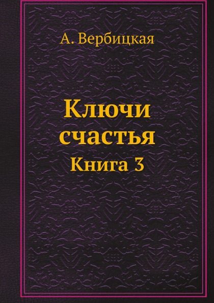 

Ключи Счастья, 3