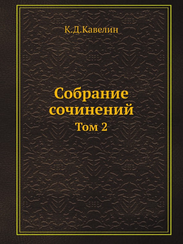 

Собрание Сочинений, том 2