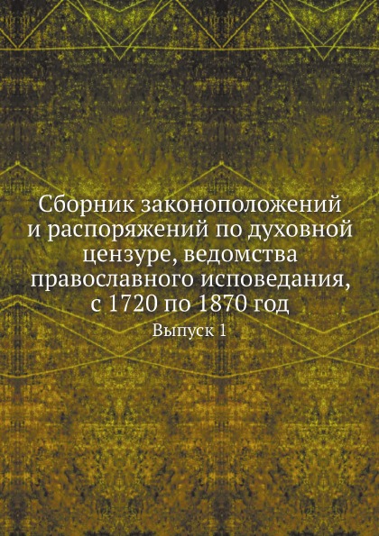 фото Книга сборник законоположений и распоряжений по духовной цензуре, ведомства православно... нобель пресс