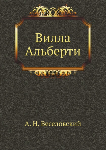 

Вилла Альберти