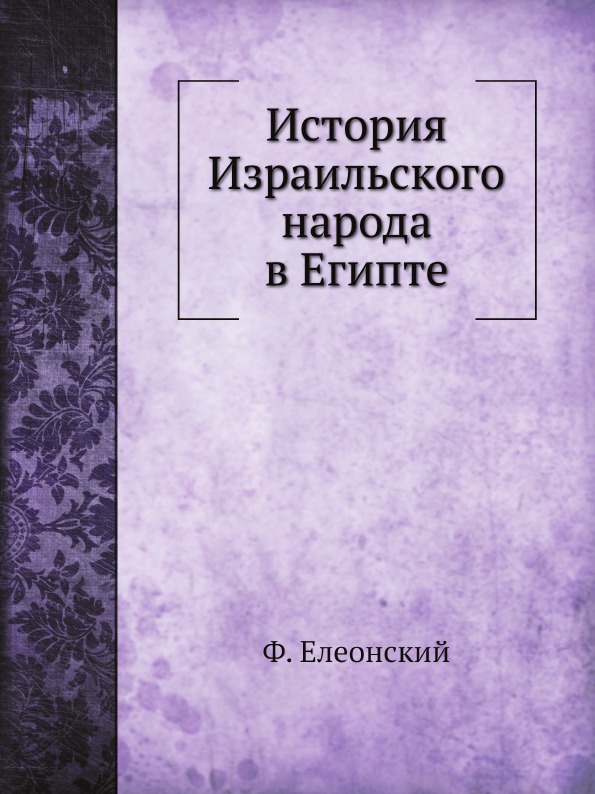 

История Израильского народа В Египте