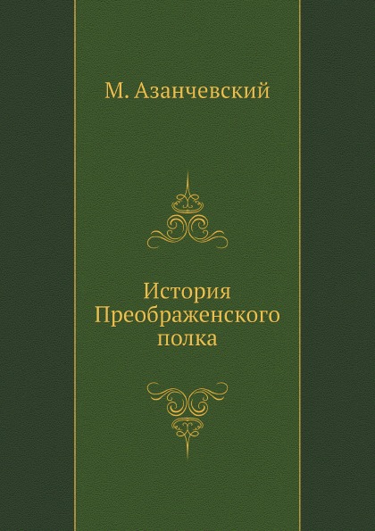 Книга История преображенского полка