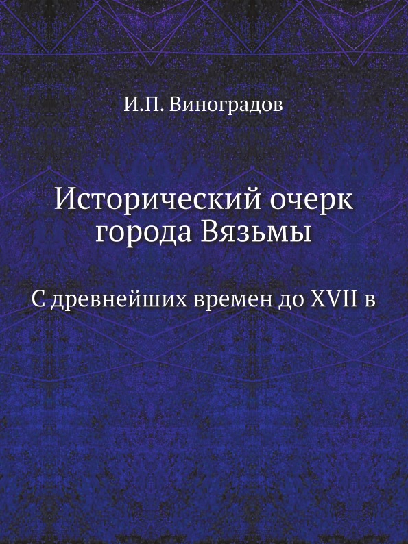 

Исторический Очерк Города Вязьмы, С Древнейших Времен до Xvii В