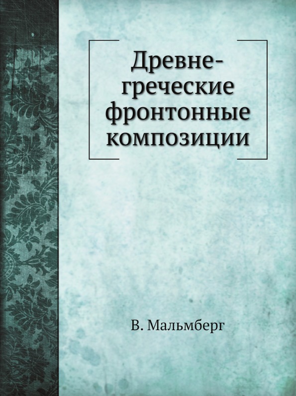 

Древне-Греческие Фронтонные композиции