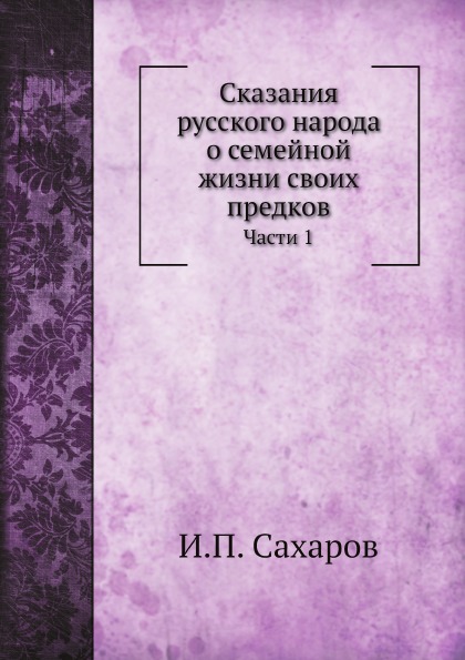

Сказания Русского народа о Семейной Жизни Своих предков, Части 1