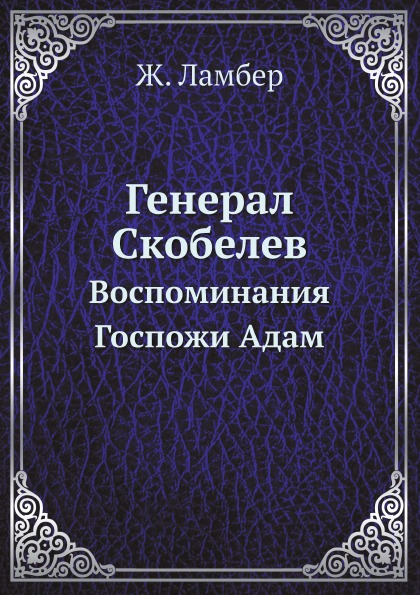 фото Книга генерал скобелев, воспоминания госпожи адам нобель пресс
