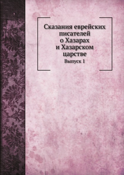 

Сказания Еврейских писателей о Хазарах и Хазарском Царстве, Выпуск 1