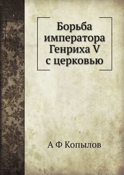 фото Книга борьба императора генриха v с церковью ёё медиа