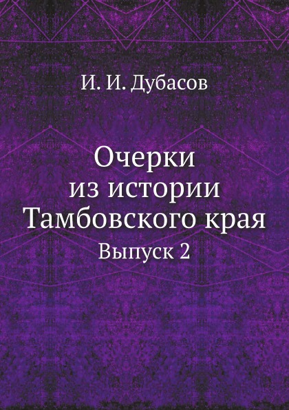 фото Книга очерки из истории тамбовского края, выпуск 2 ёё медиа