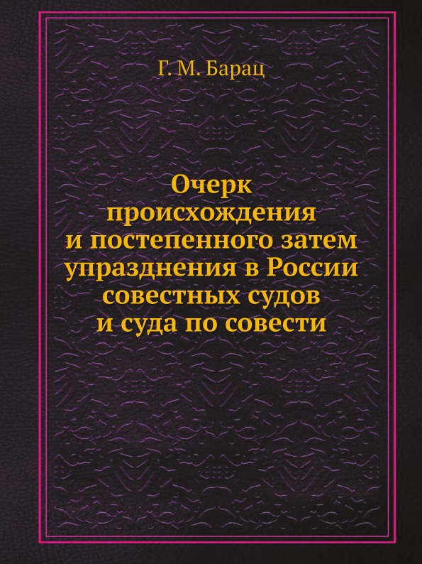 фото Книга очерк происхождения и постепенного затем упразднения в россии совестных судов и с... ёё медиа