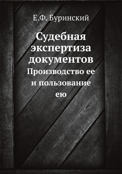 

Судебная Экспертиза Документов, производство Ее и пользование Ею