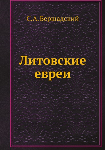 фото Книга литовские евреи нобель пресс