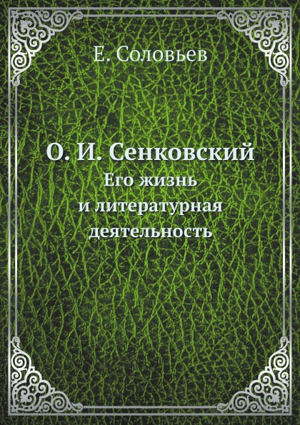 

О, И, Сенковский, Его Жизнь и литературная Деятельность
