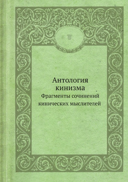 фото Книга антология кинизма, памятники философской мысли ёё медиа