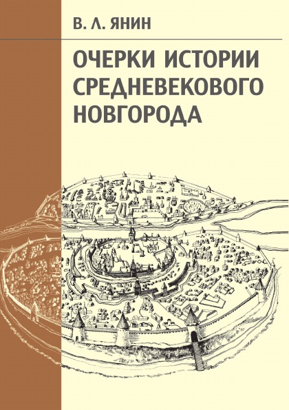 фото Книга очерки истории средневекового новгорода языки славянской культуры