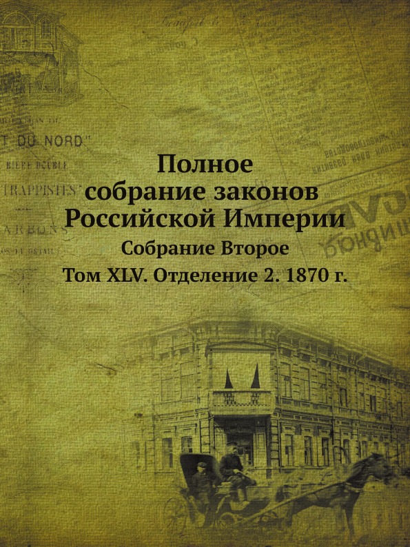 

Полное Собрание Законов Российской Империи, Собрание Второе, том Xlv, Отделение 2...