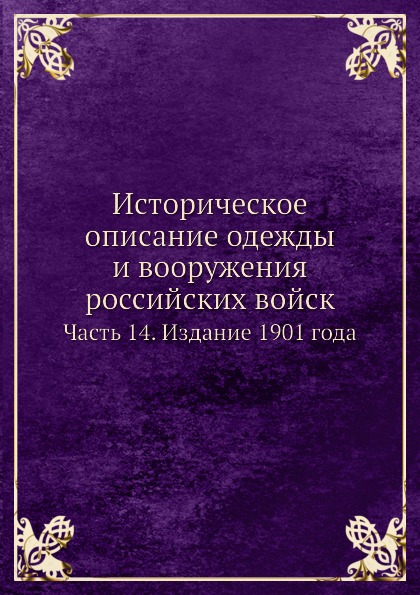 

Историческое Описание Одежды и Вооружения Российских Войск, Ч.14, Издание 1901 Года