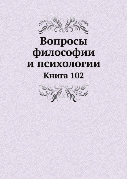 

Вопросы Философии и психологии, книга 102