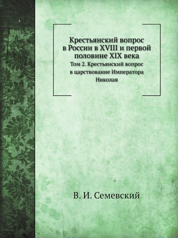 

Крестьянский Вопрос В России В Xviii и первой половине Xix Века, том 2, крестьянс...