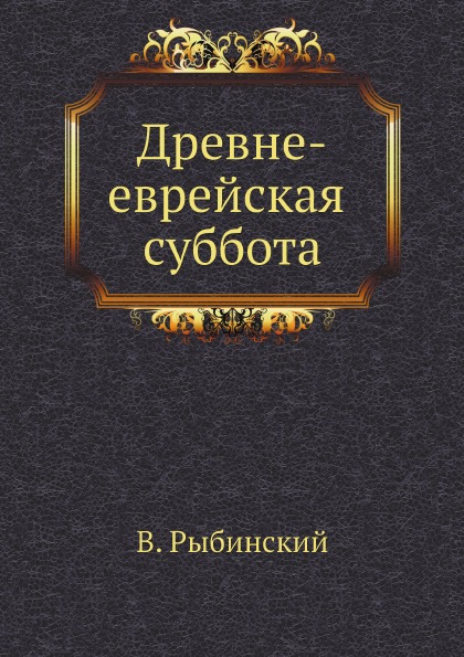 

Древне-Еврейская Суббота
