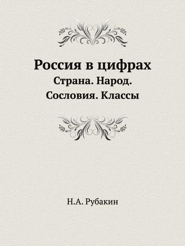 фото Книга россия в цифрах, страна, народ, сословия, классы ёё медиа