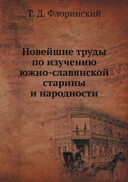 фото Книга новейшие труды по изучению южно-славянской старины и народности ёё медиа