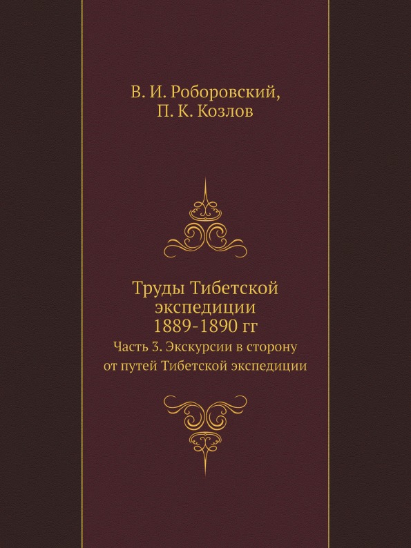 фото Книга труды тибетской экспедиции 1889-1890 гг, ч.3, экскурсии в сторону от путей тибетс... ёё медиа