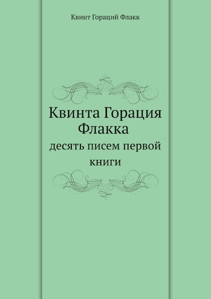 

Квинта Горация Флакка Десять писем первой книги