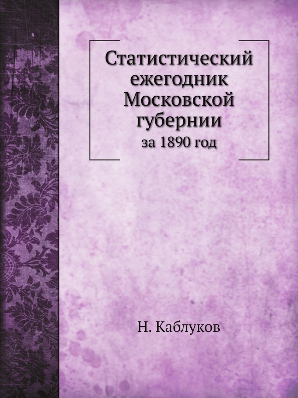 

Статистический Ежегодник Московской Губернии, За 1890 Год