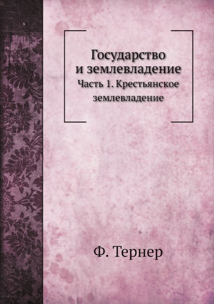 

Государство и Землевладение, Ч.1, крестьянское Землевладение