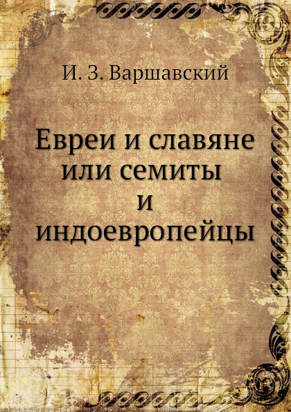 

Евреи и Славяне Или Семиты и Индоевропейцы