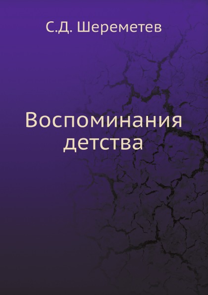 

Воспоминания Детства