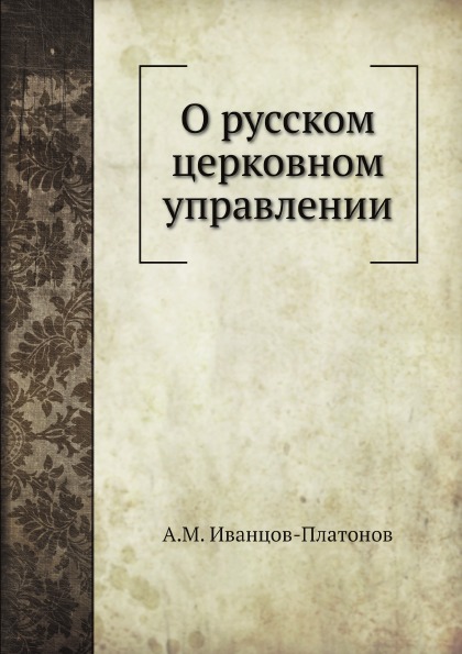 

О Русском Церковном Управлении