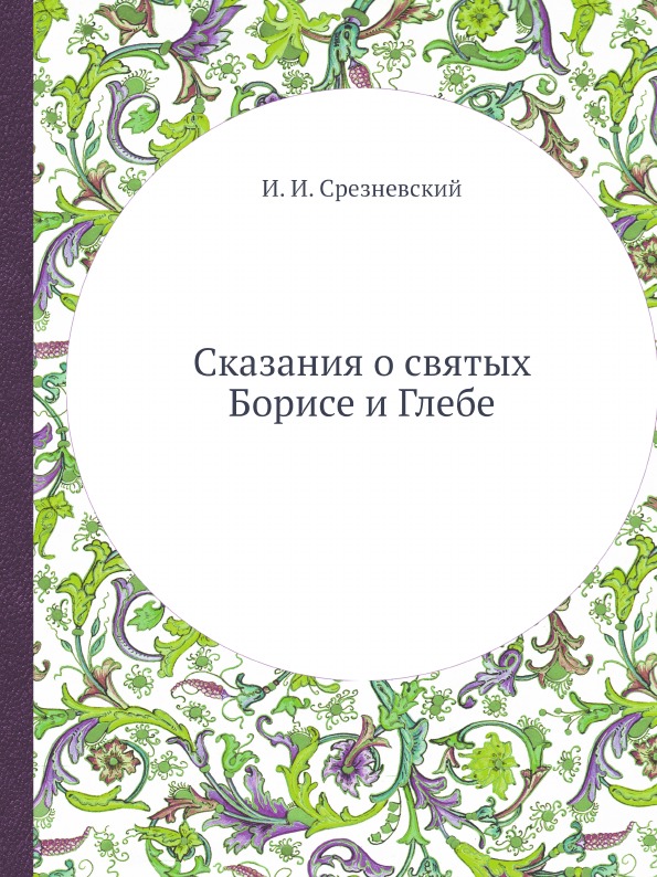 

Сказания о Святых Борисе и Глебе