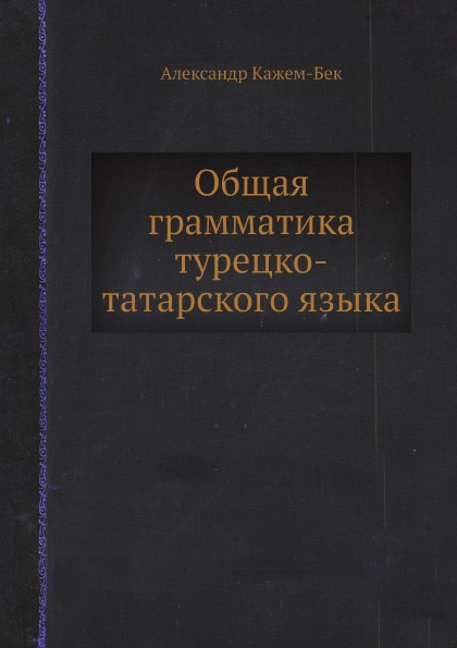 

Общая Грамматика турецко-Татарского Языка