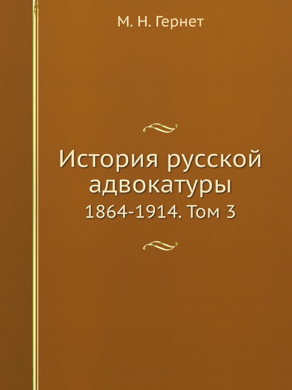 фото Книга история русской адвокатуры, 1864-1914, том 3 ёё медиа