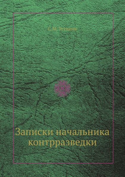 

Записки начальника контрразведки