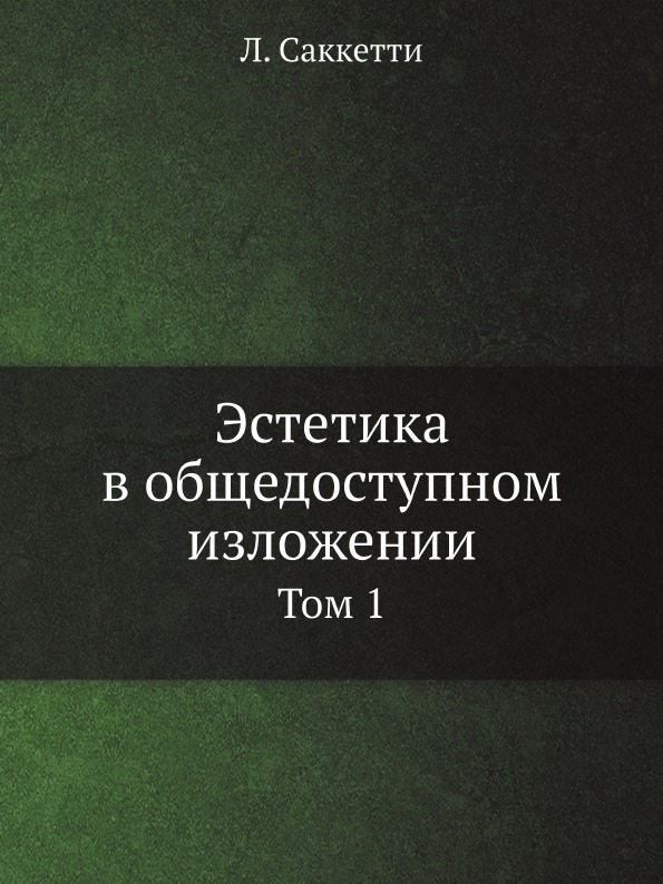 фото Книга эстетика в общедоступном изложении, том 1 ёё медиа