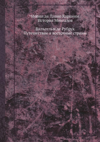 фото Книга иоанн де плано карпини, история монгалов; вильгельм де рубрук, путешествие в вост... ёё медиа