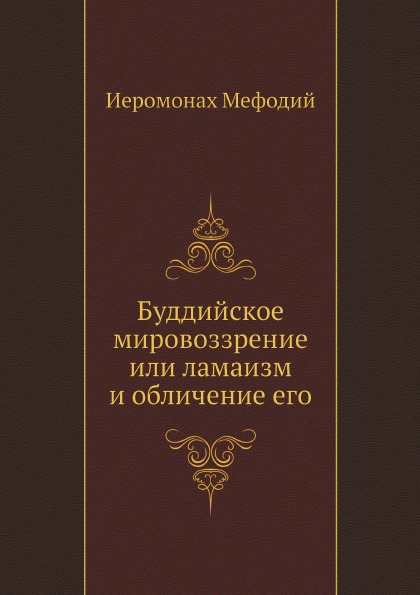 

Буддийское Мировоззрение Или ламаизм и Обличение Его