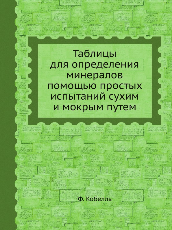 

Таблицы для Определения Минералов помощью простых Испытаний Сухим и Мокрым путем