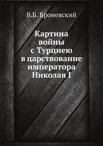 фото Книга картина войны с турциею в царствование императора николая i нобель пресс